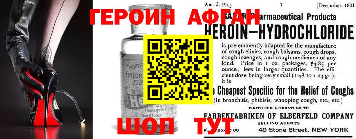 ГЕРОИН Афган Джанкой